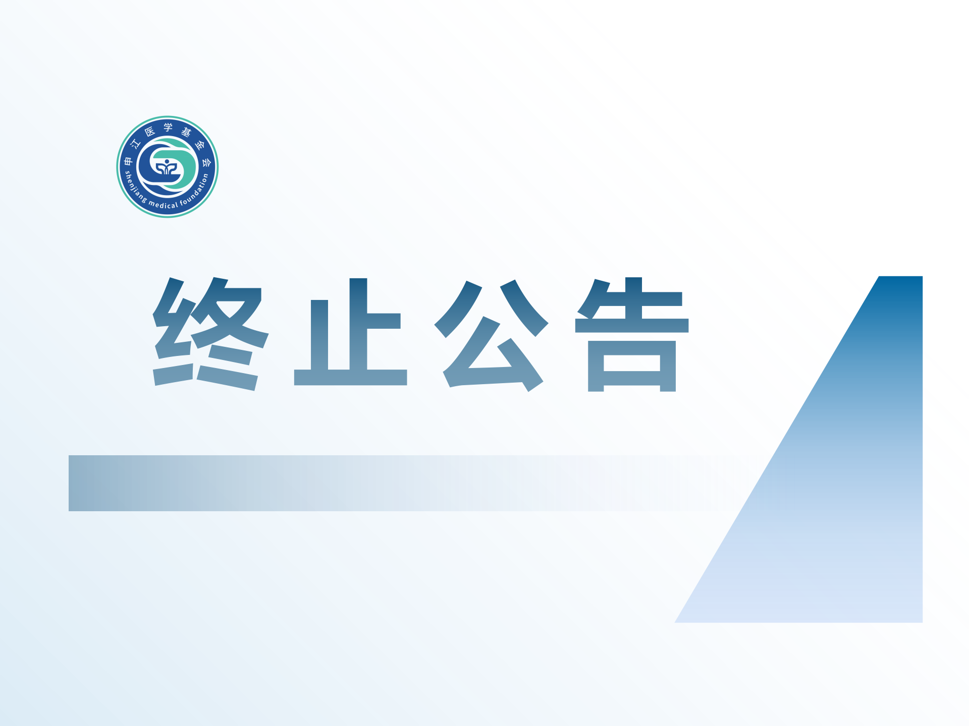 罕见病专项基金终止公告