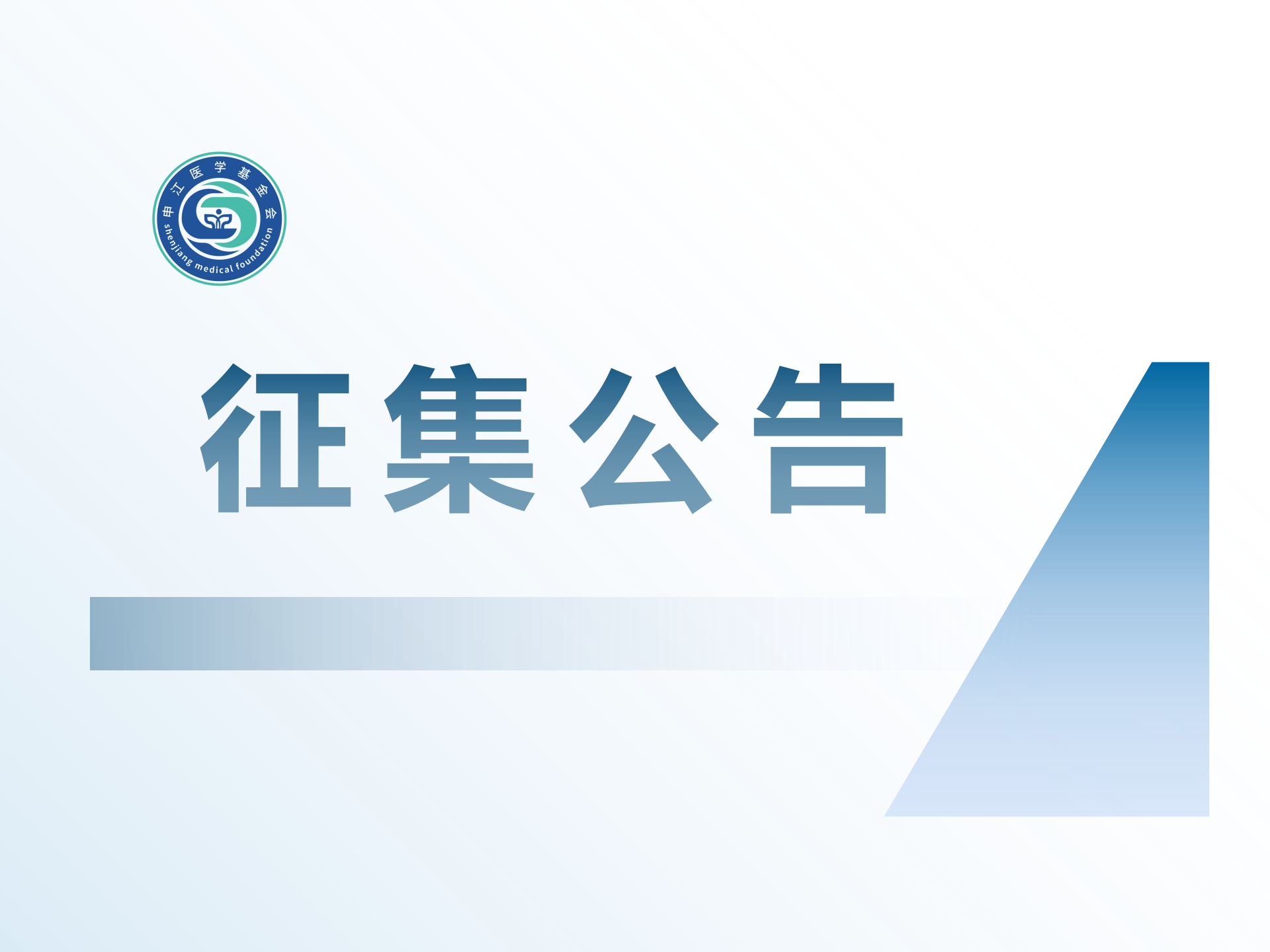 “病理解码使命”项目征集公告