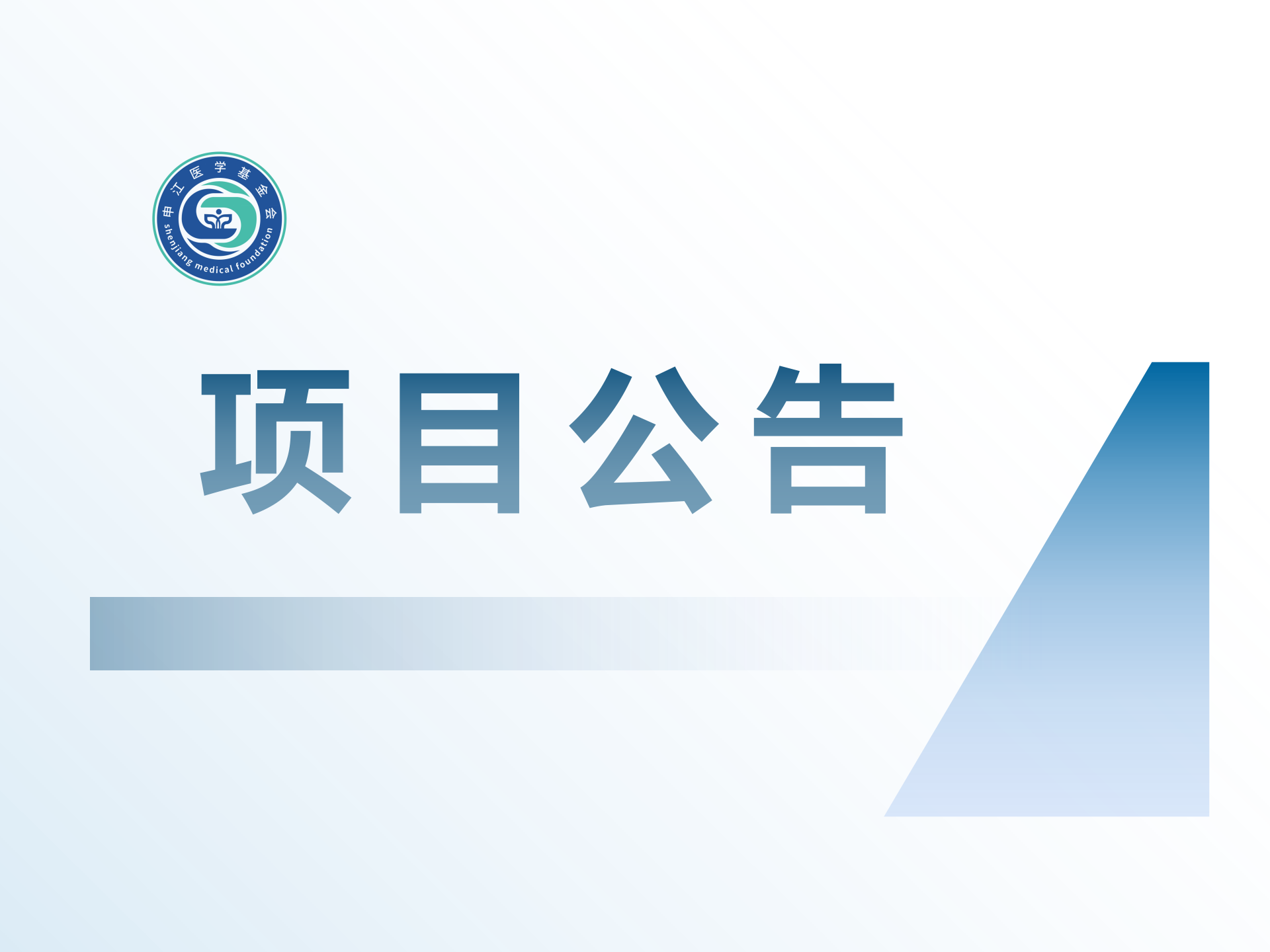 “2025亚洲消化道肿瘤研学交流计划”项目公告