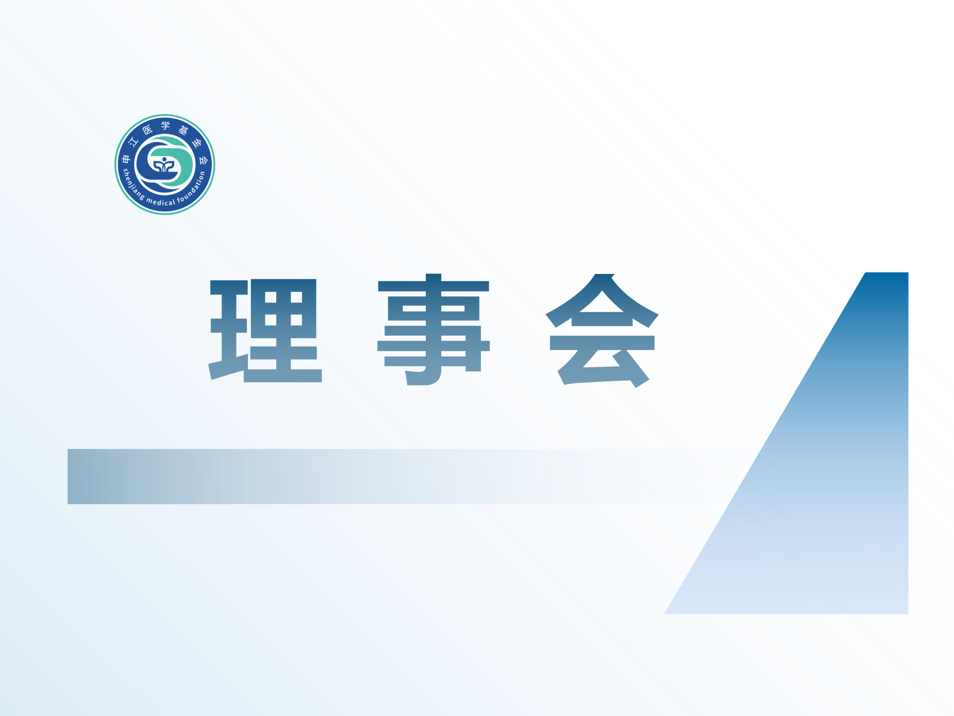 上海申江医学科技发展基金会第一届第二次理事会成功召开