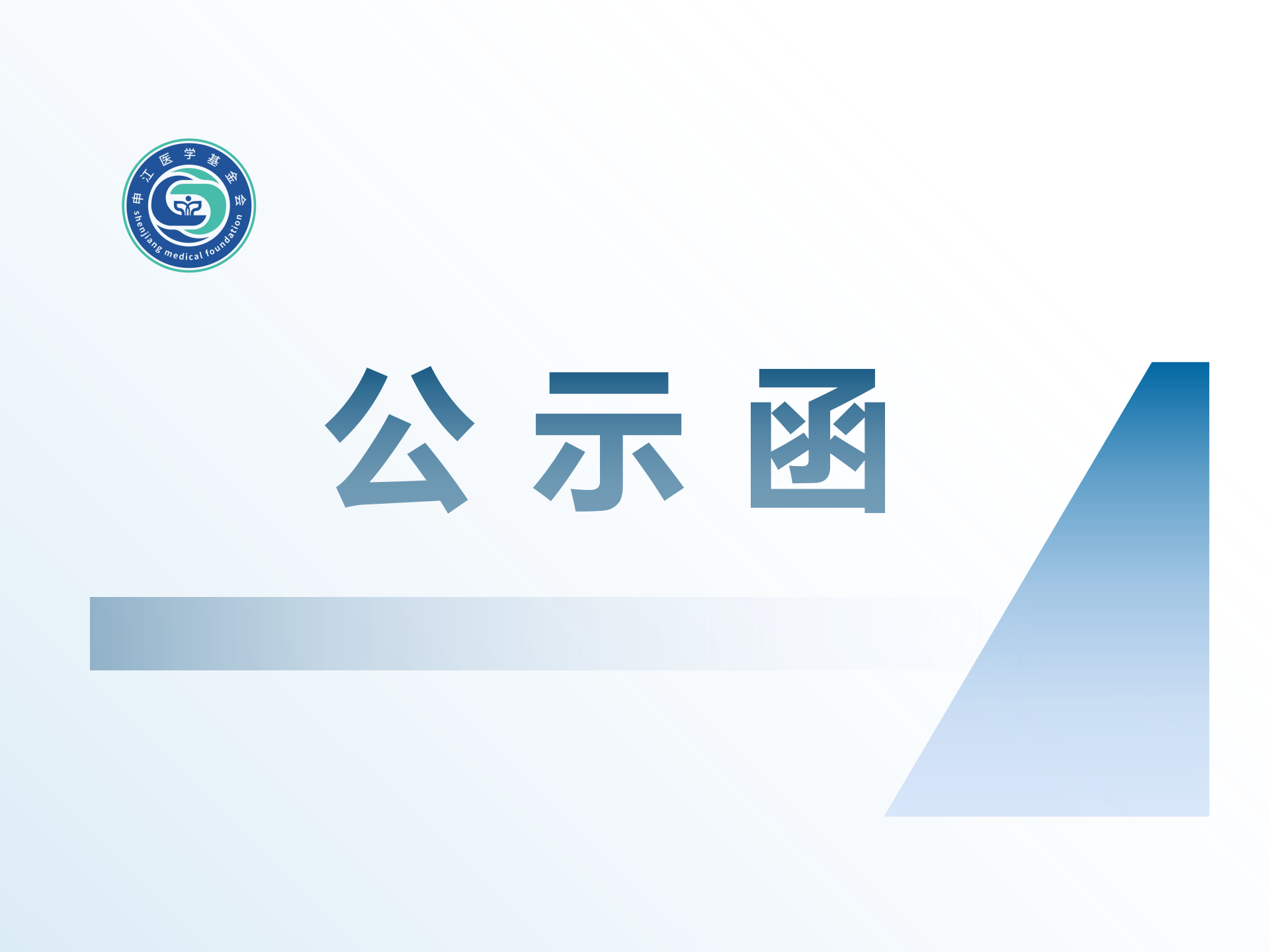 关于“新型抗肿瘤药物的临床应用探索课题研究资助项目”课题资助名单的公示函