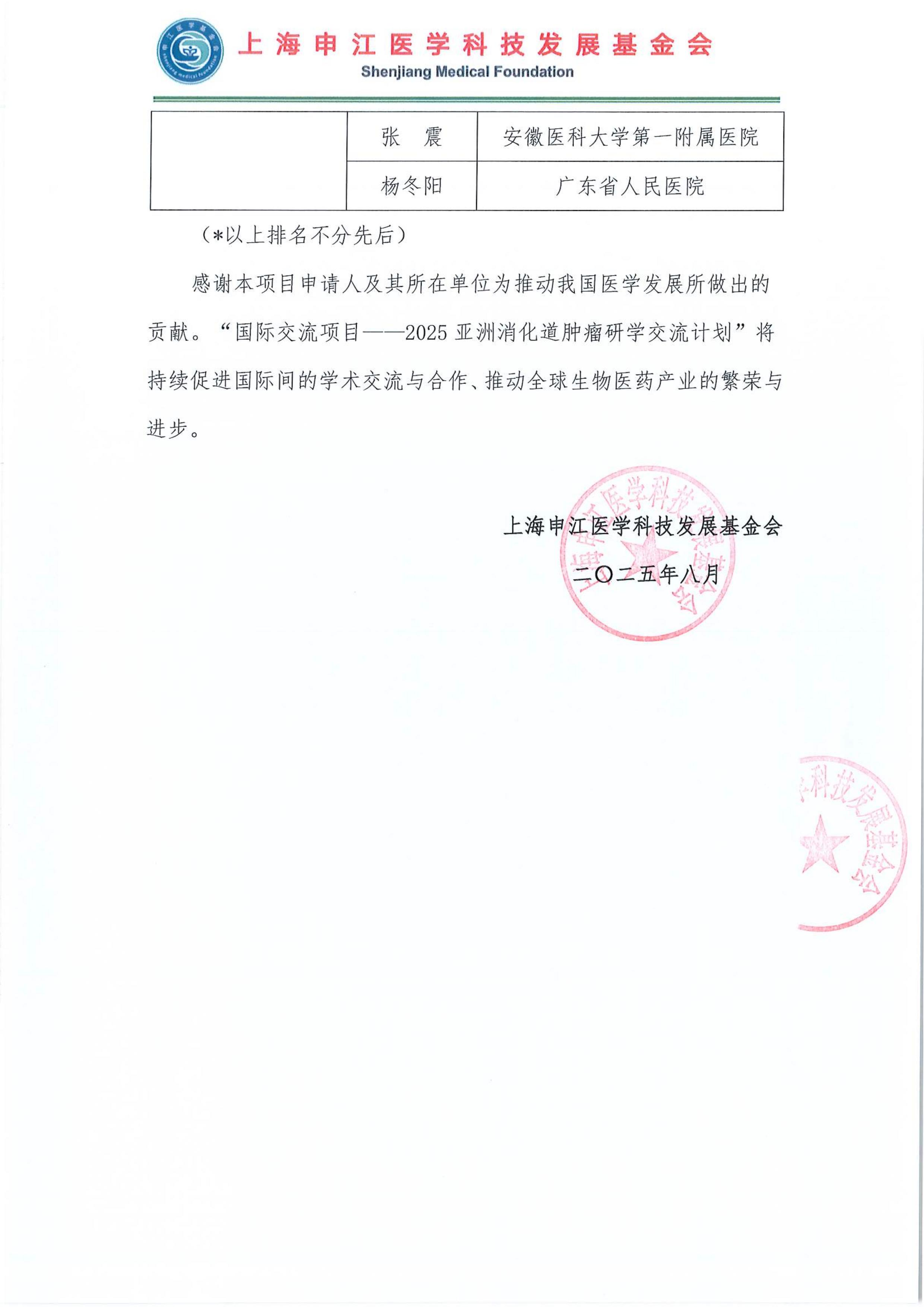 /upload/2025亚洲消化道肿瘤研学交流计划资助名单公示函（用印版）_02-mEhU.jpg