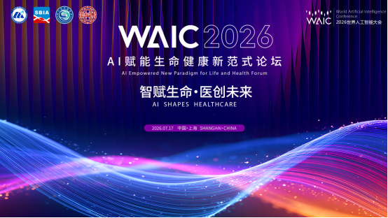 关于邀请参加2026世界人工智能大会（WAIC）AI赋能生命健康新范式论坛的通知