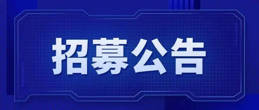 “生命大健康基金”招募公告