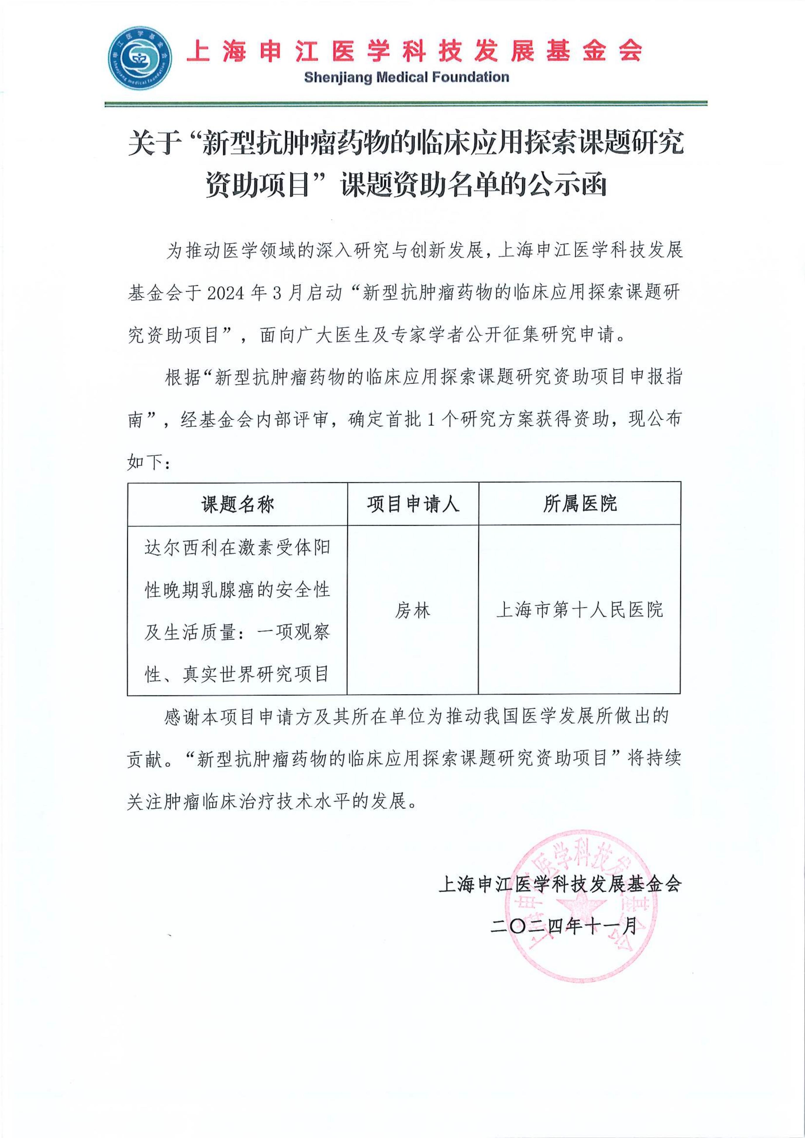 关于“新型抗肿瘤药物的临床应用探索课题研究资助项目”课题资助名单的公示函_00(1).jpg