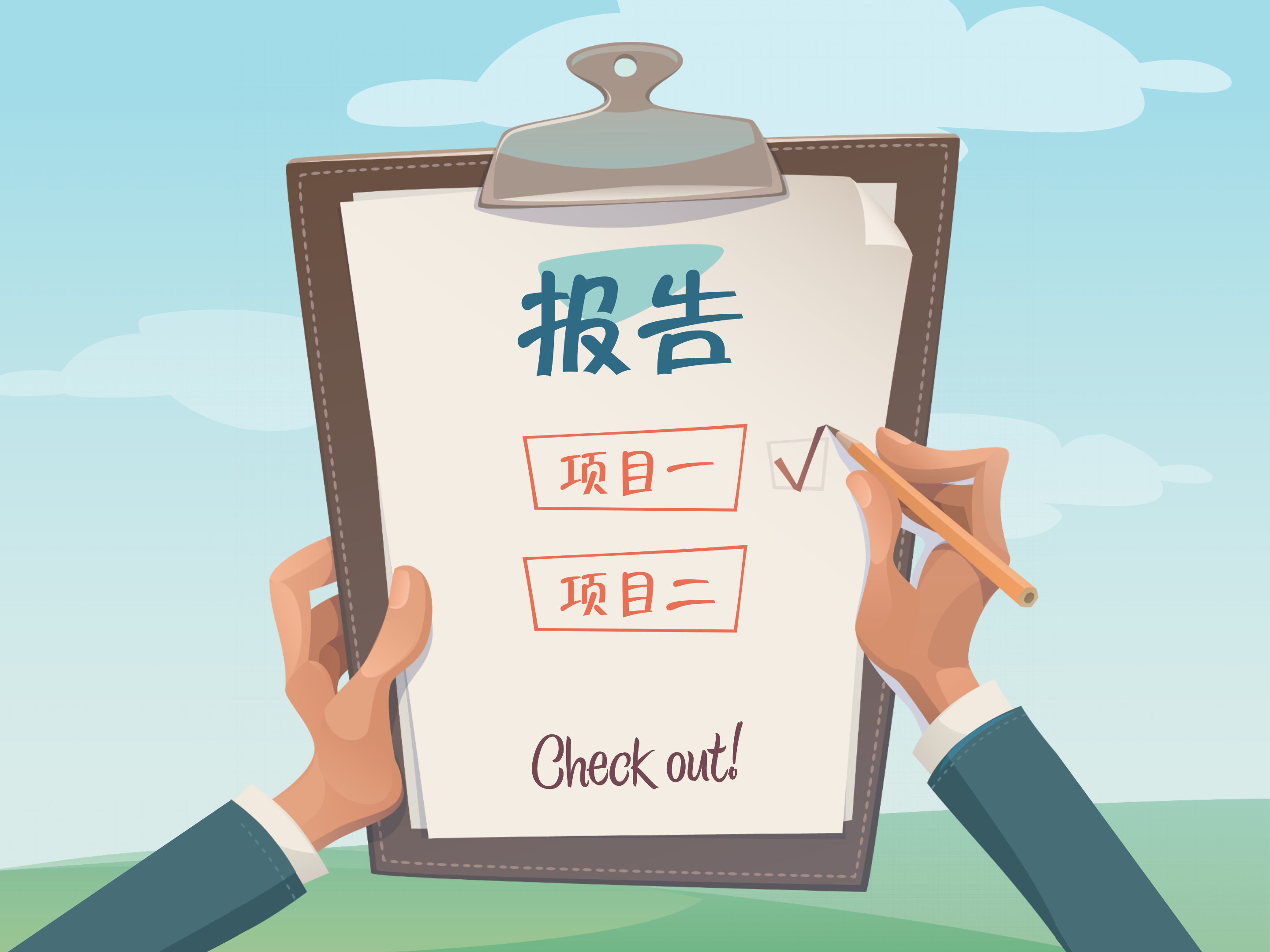 年度工作报告